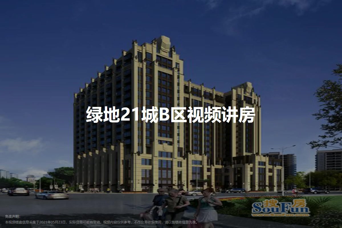 绿地21城B区