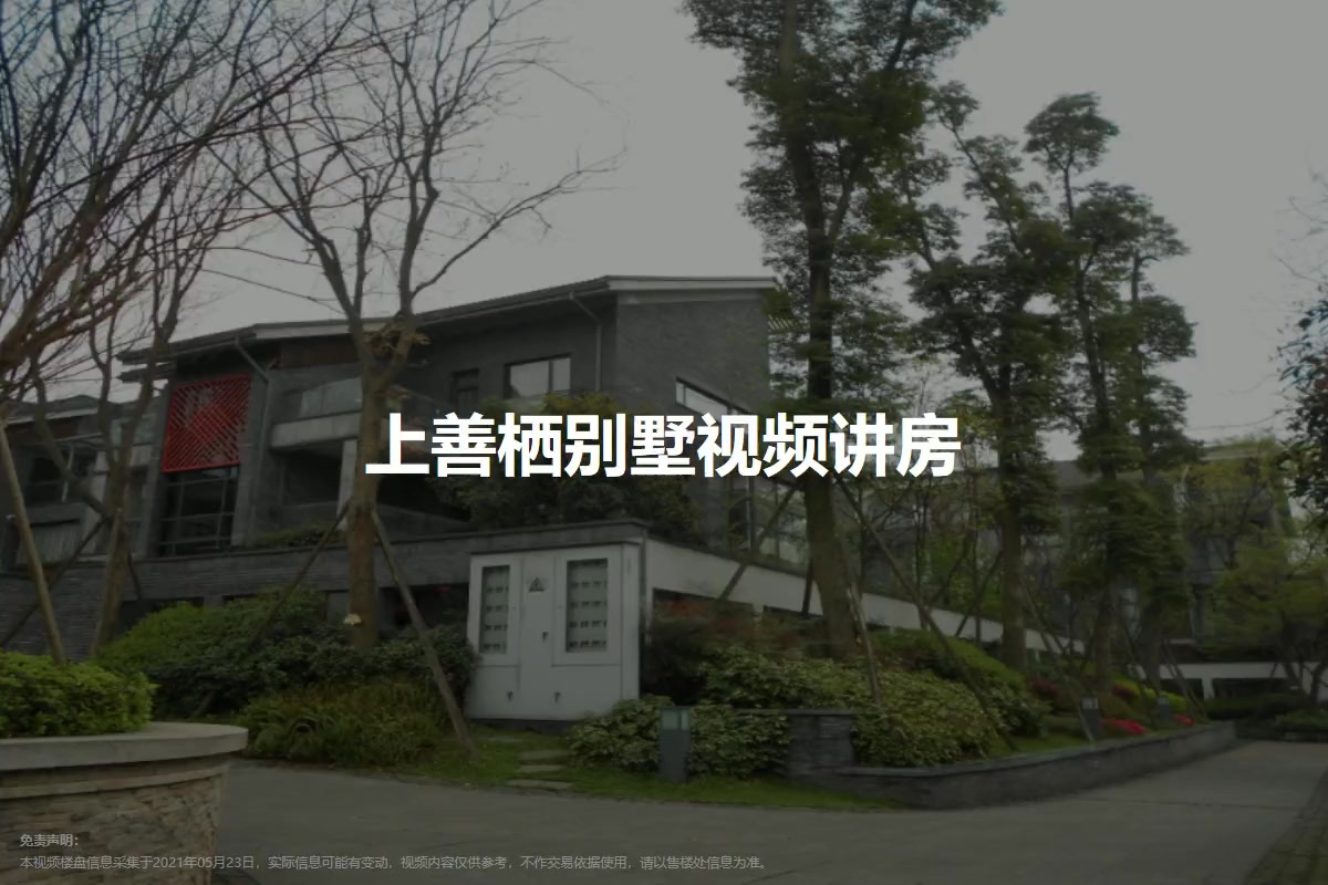 上善栖别墅