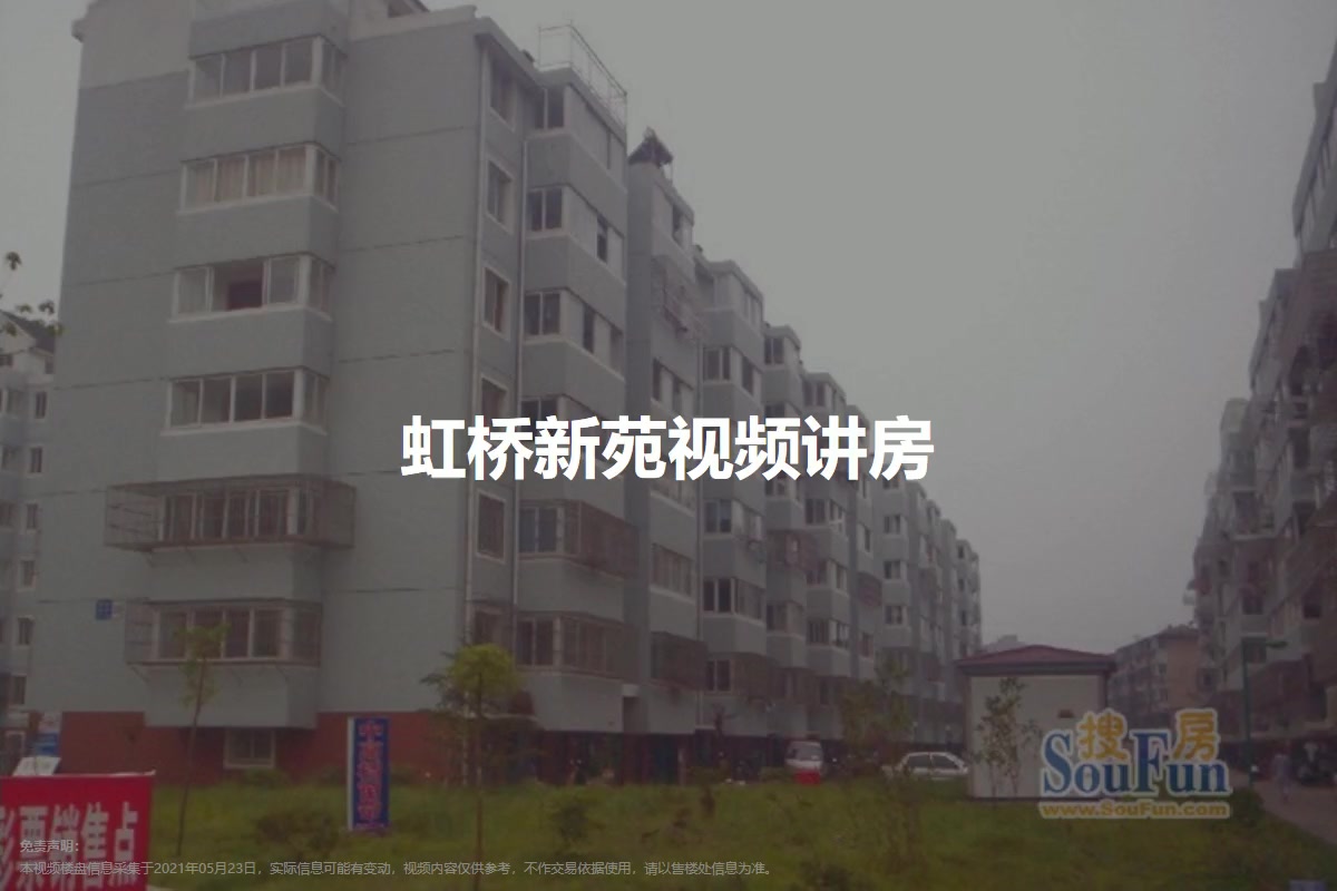 虹桥新苑