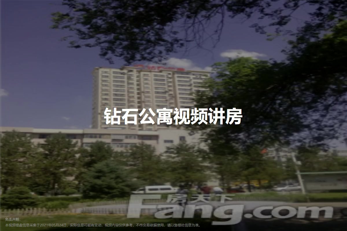 钻石公寓
