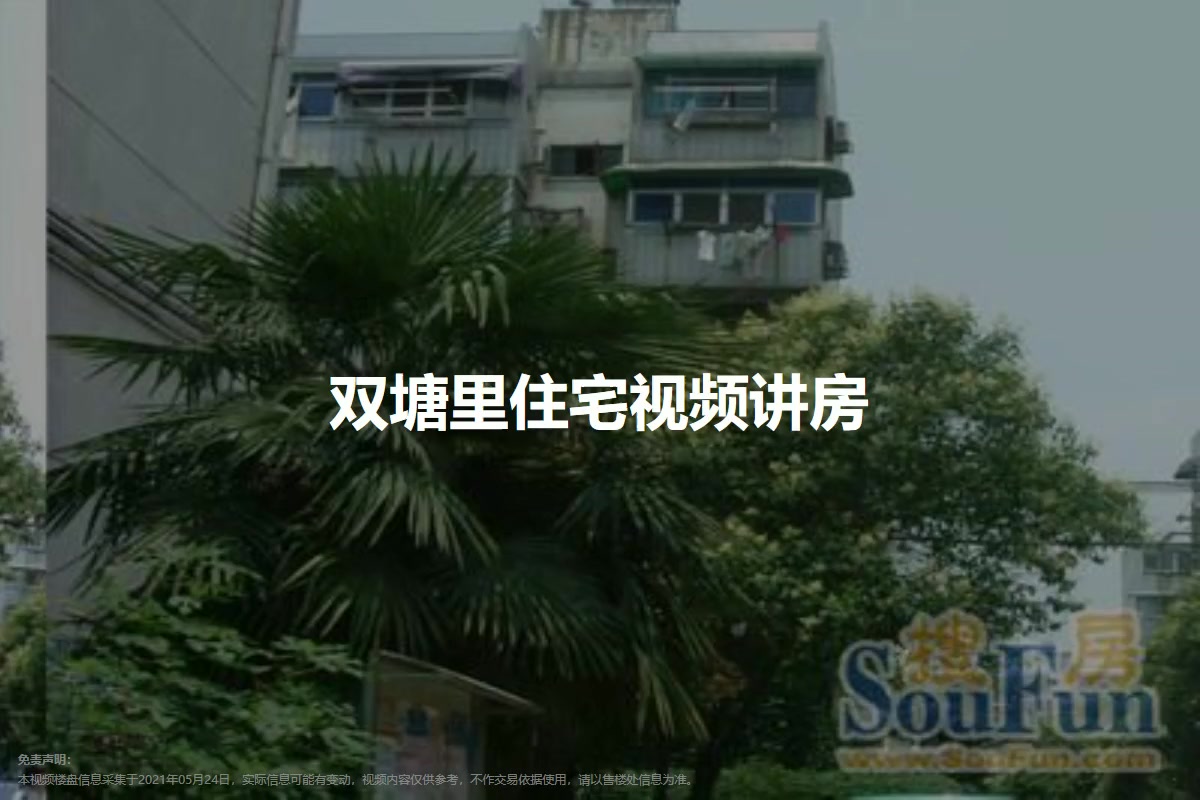 双塘里住宅
