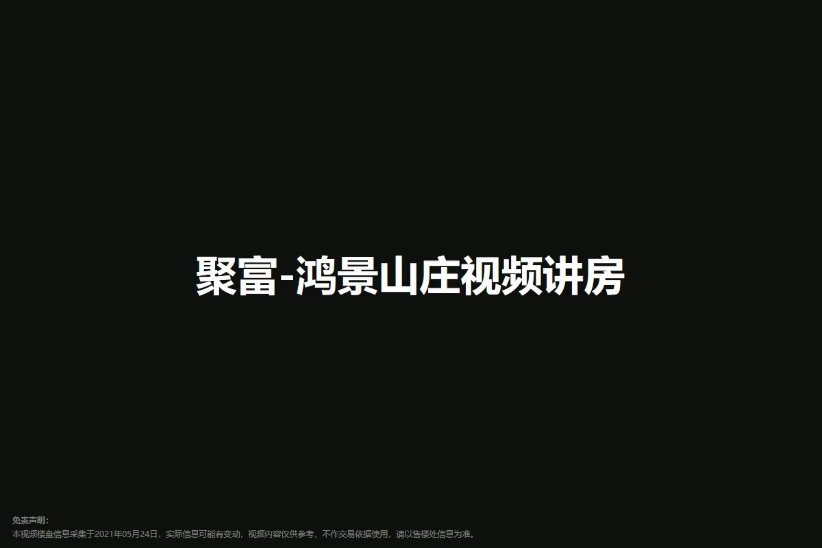 聚富-鸿景山庄