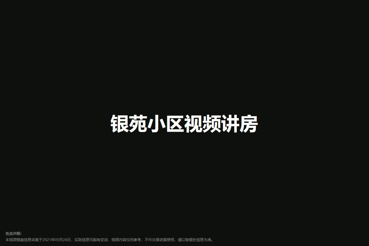 银苑小区