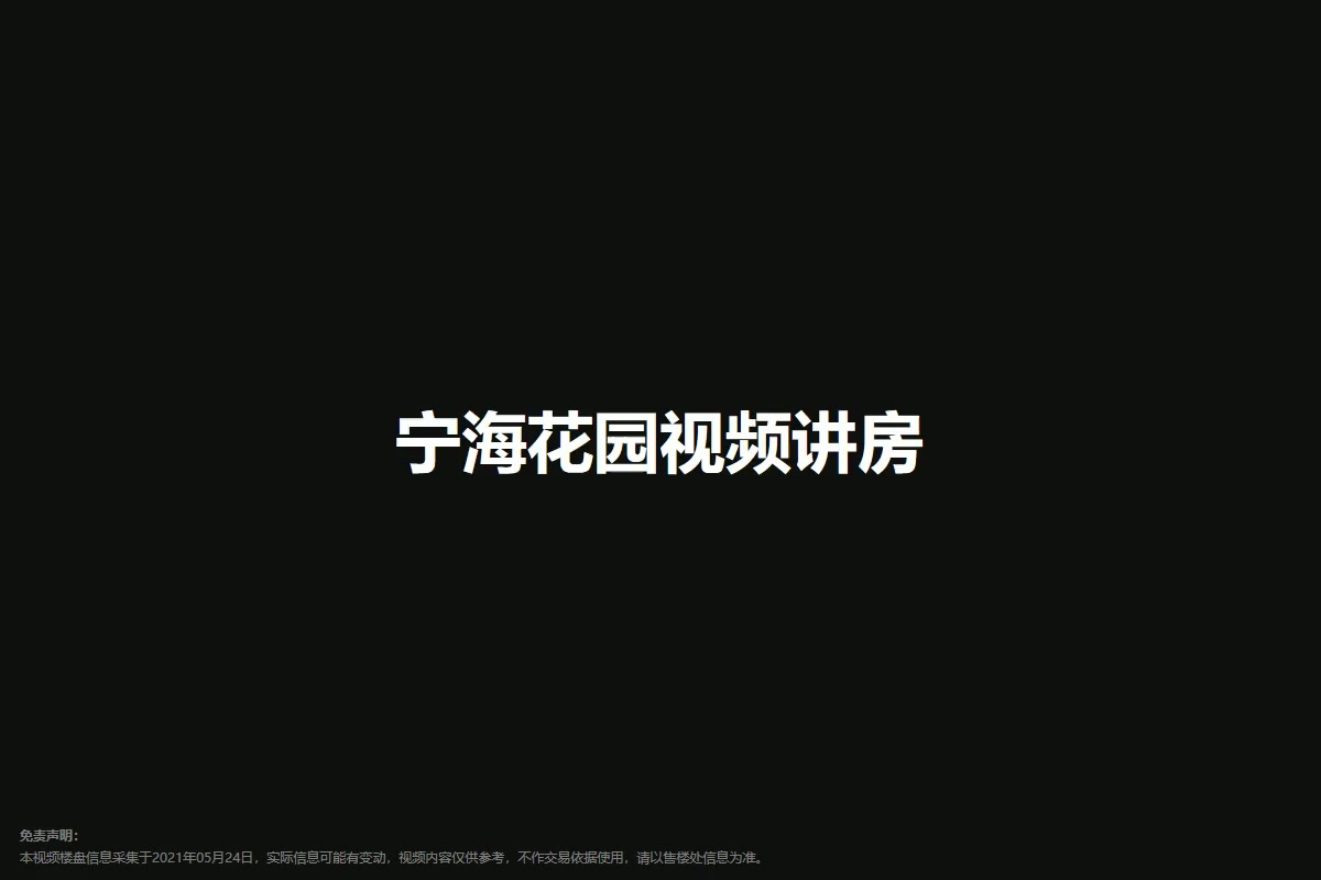 宁海花园