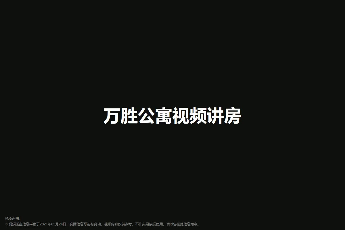 万胜公寓
