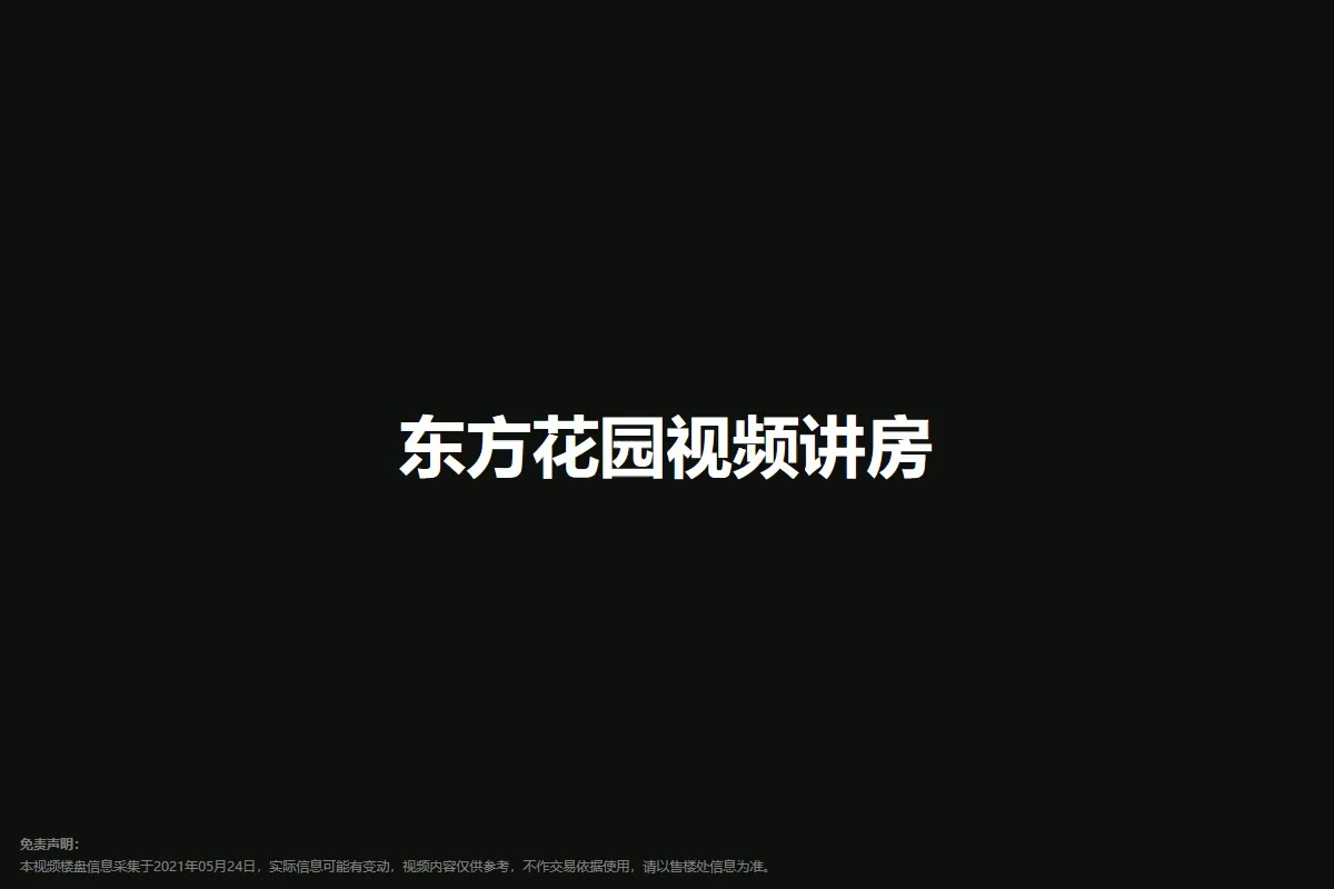 东方花园