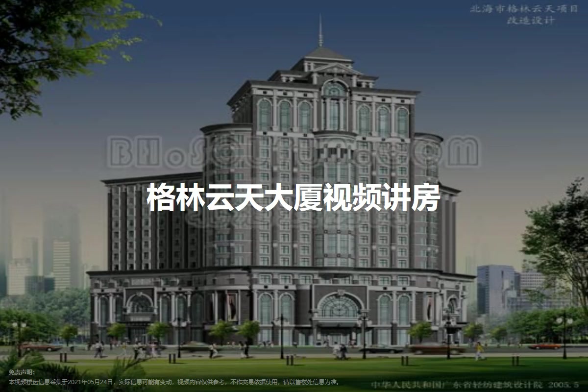 格林云天大厦