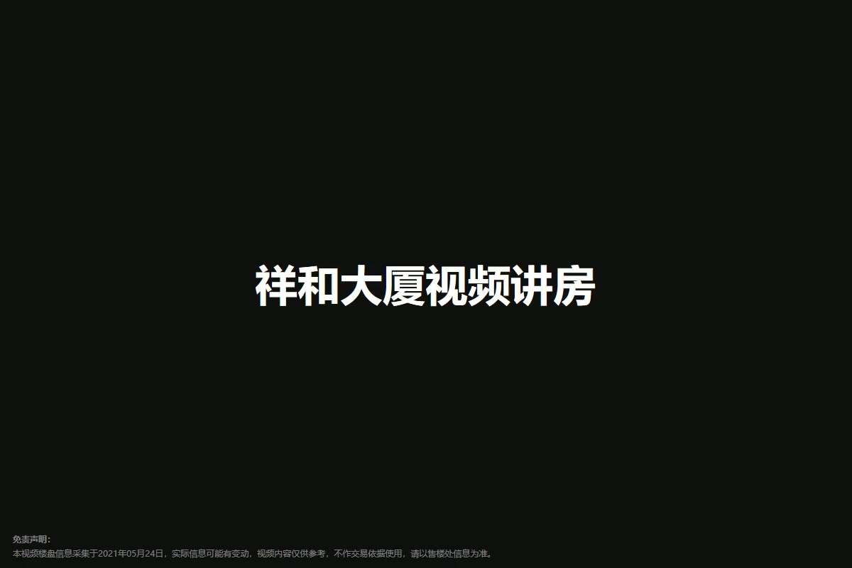 祥和大厦