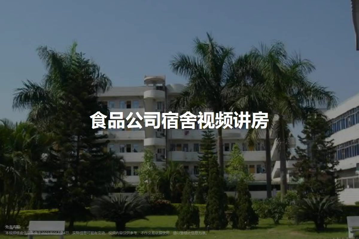 食品公司宿舍