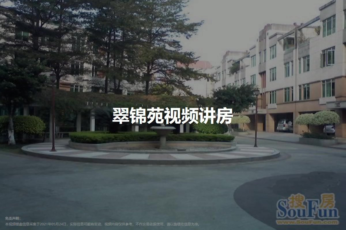 翠锦苑