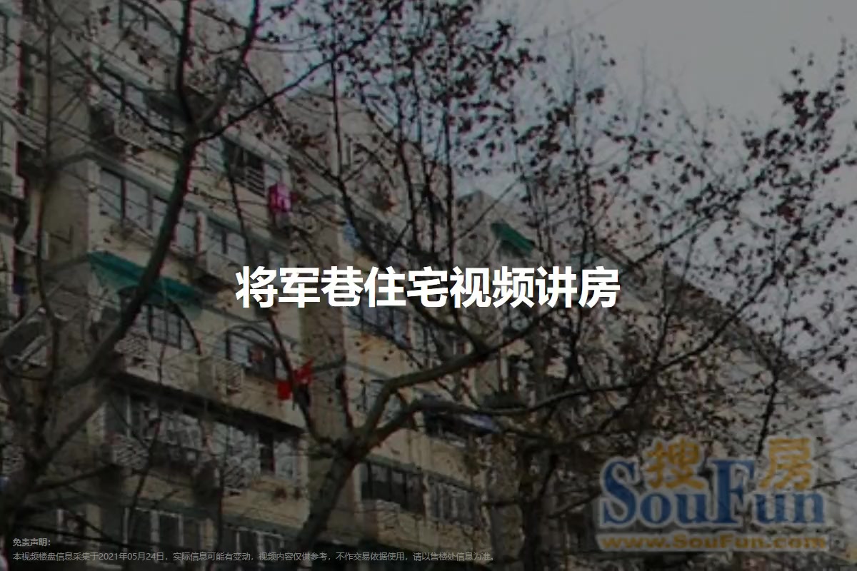 将军巷住宅