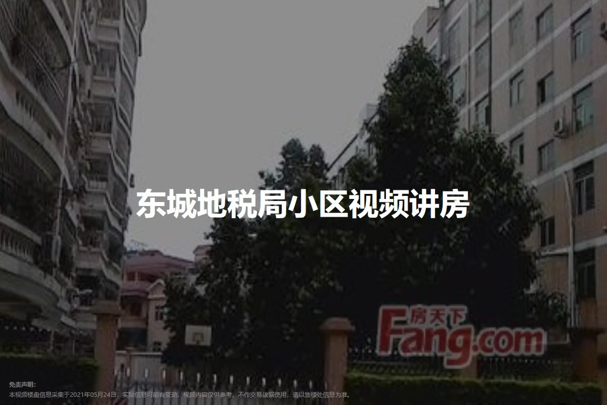 东城地税局小区