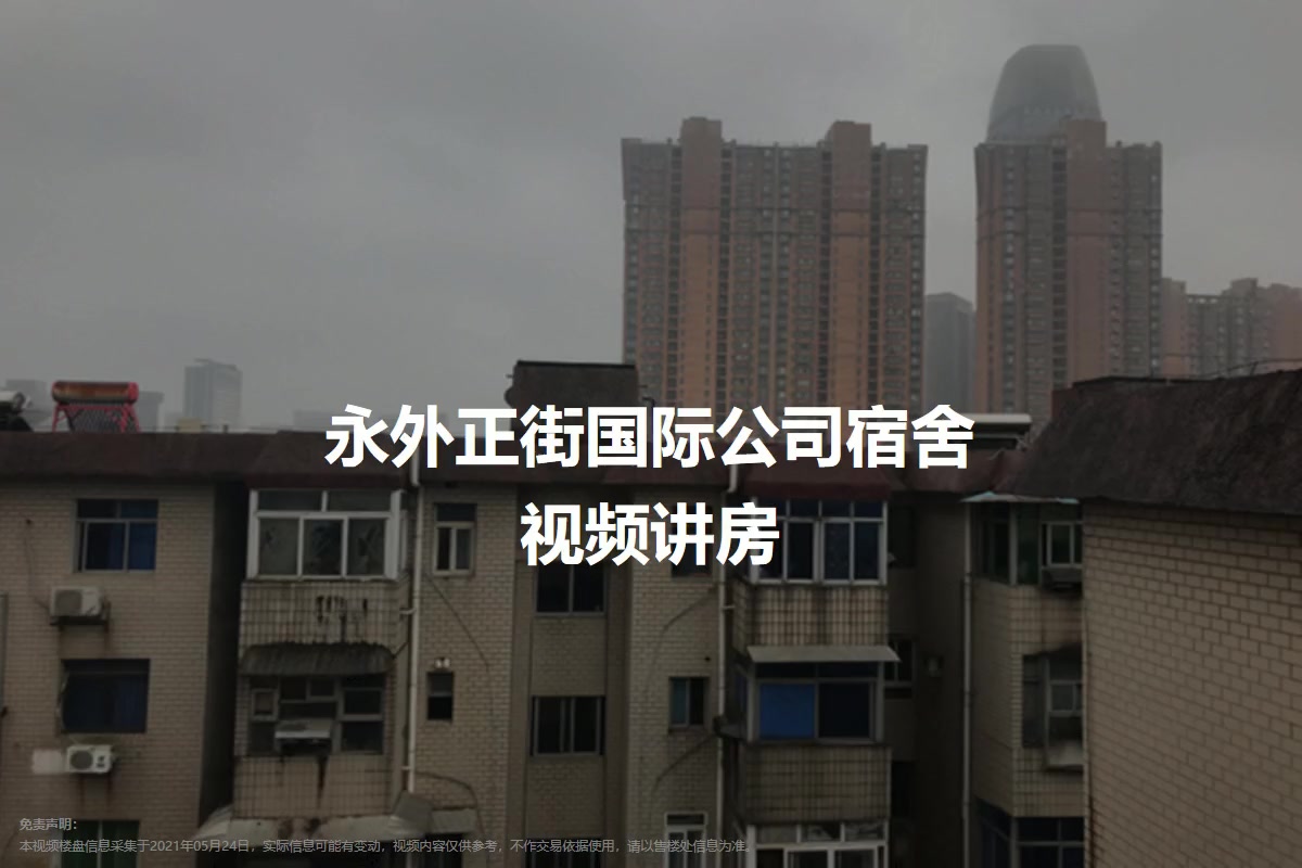 永外正街国际公司宿舍