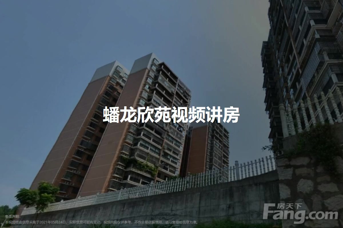蟠龙欣苑