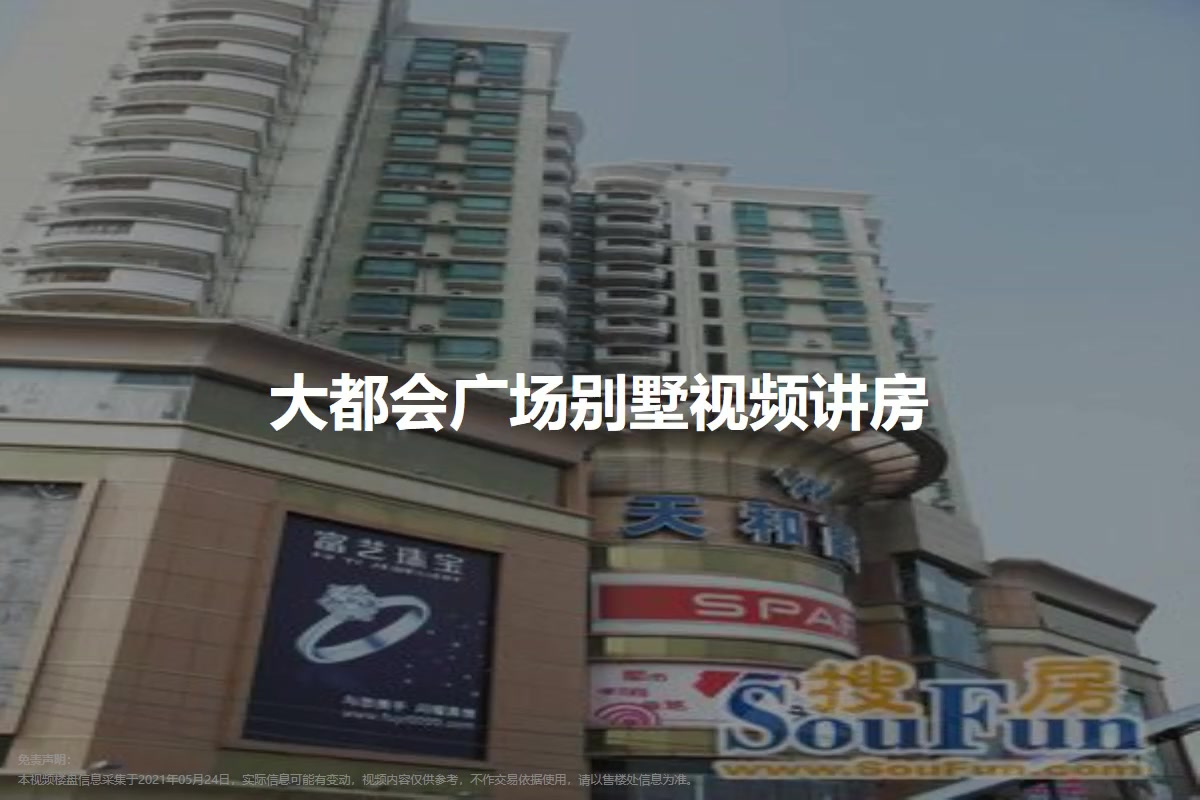 大都会广场别墅