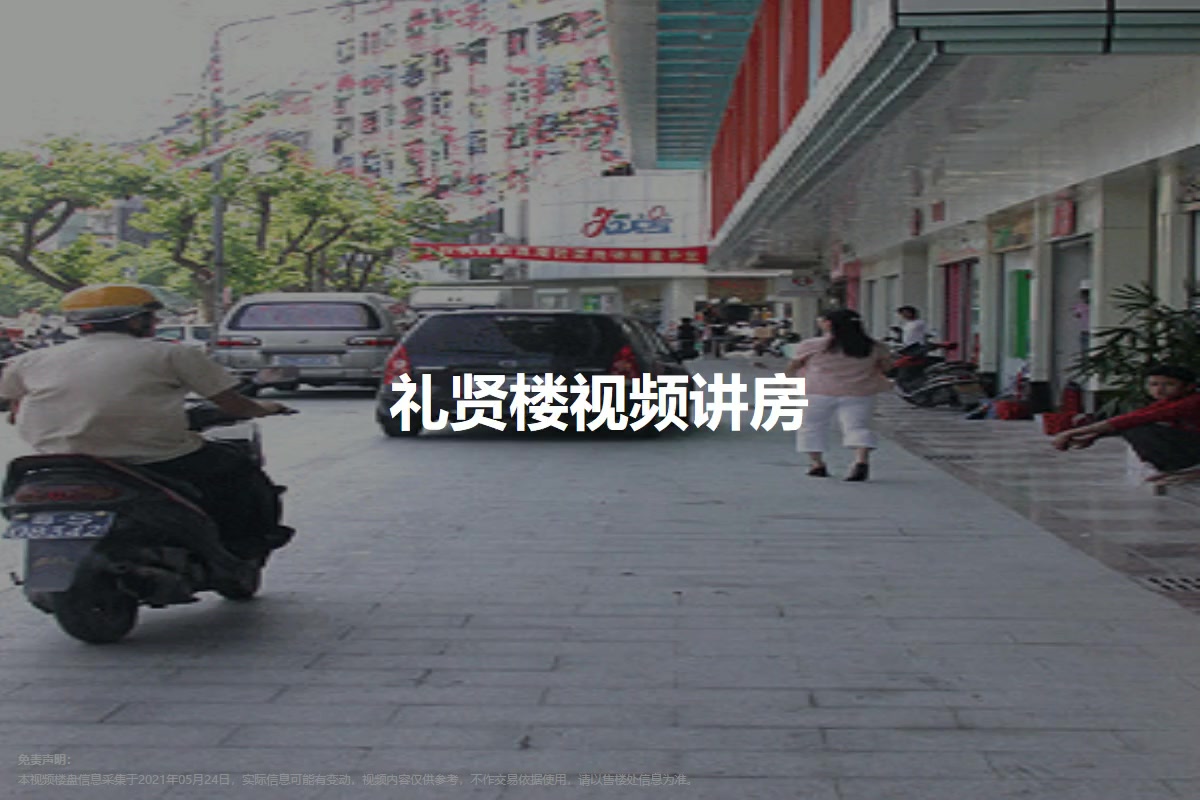 礼贤楼