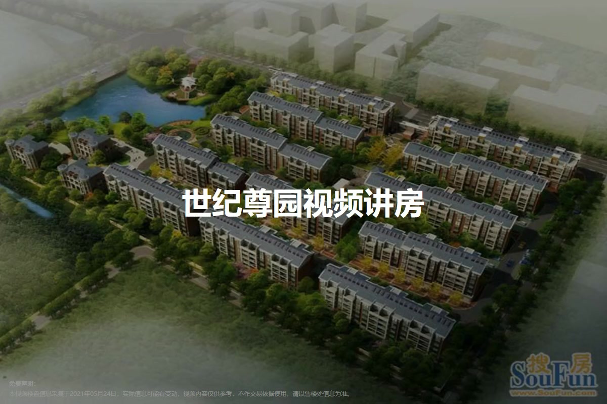 世纪尊园