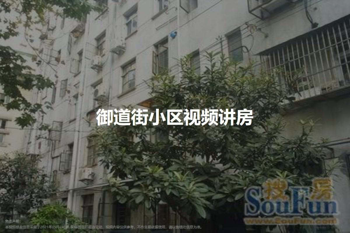 御道街小区