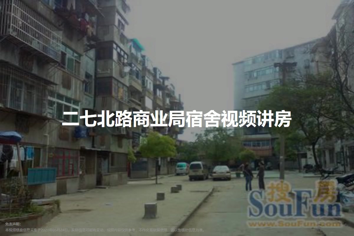 二七北路商业局宿舍
