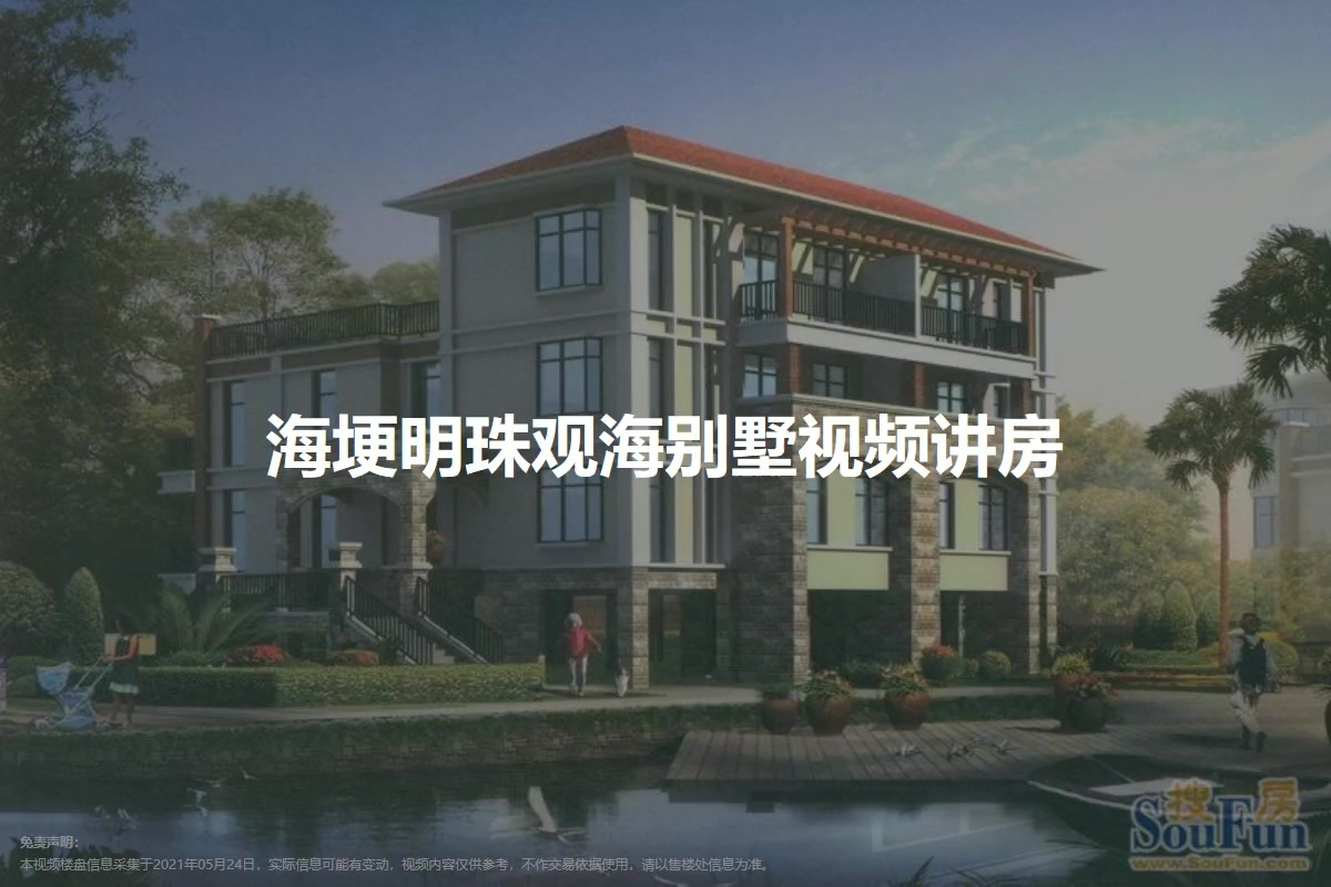 海埂明珠观海别墅