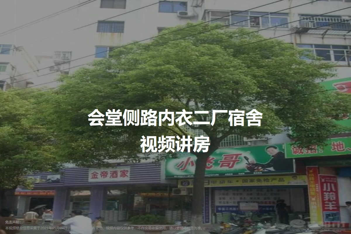 会堂侧路内衣二厂宿舍