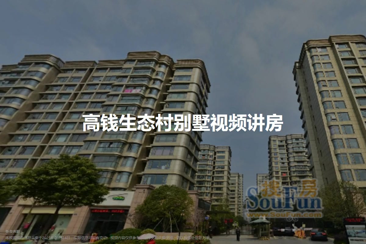 高钱生态村别墅