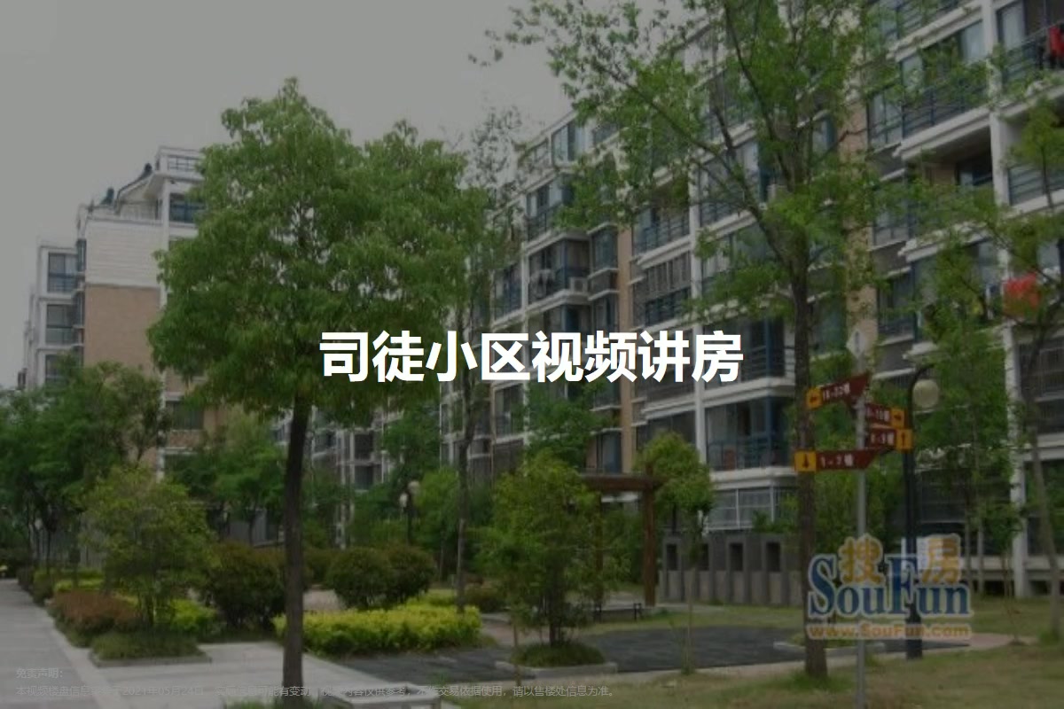 司徒小区