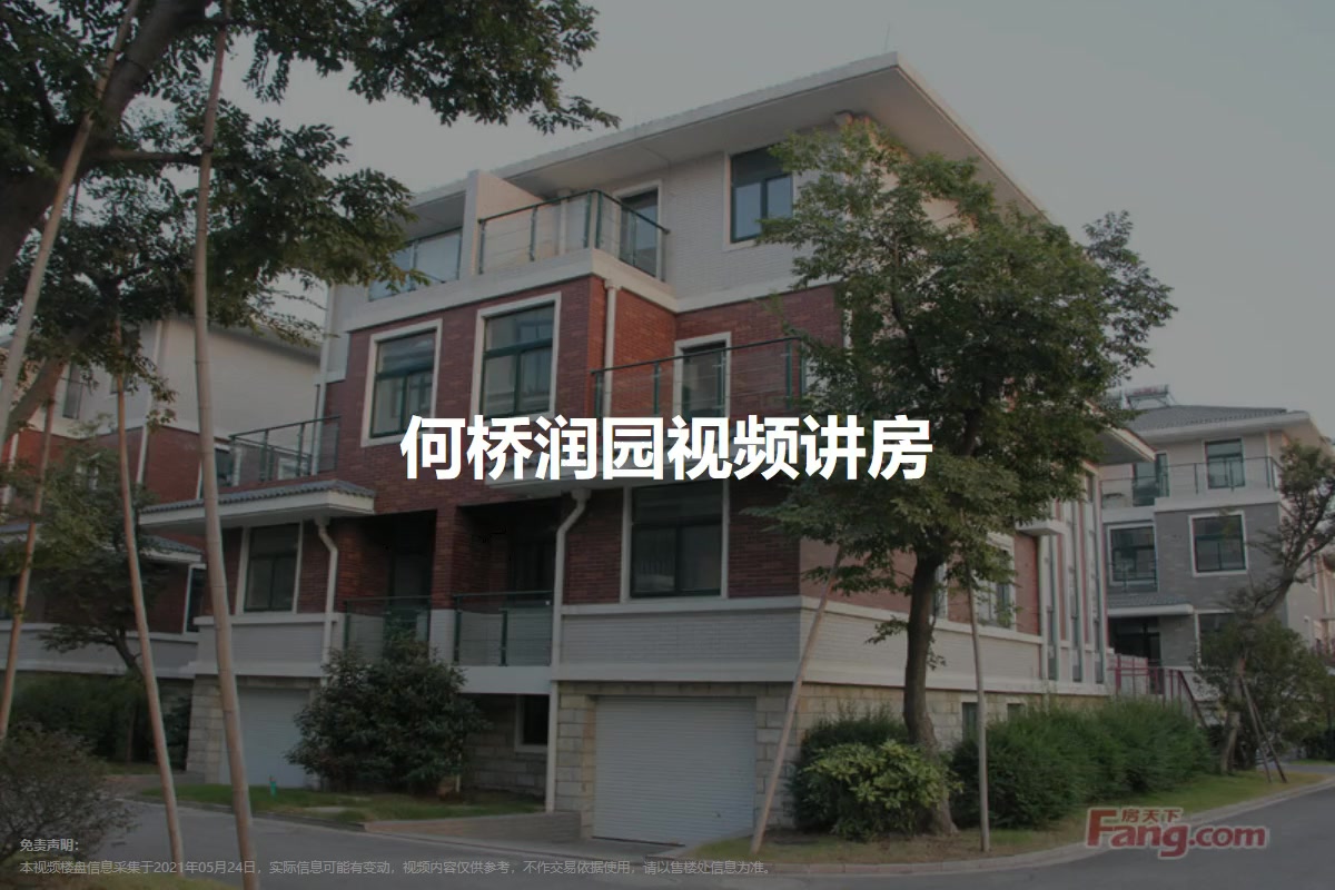 何桥润园