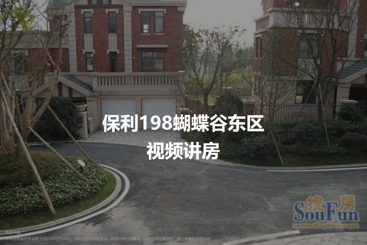 保利198蝴蝶谷东区