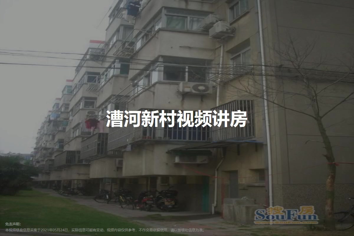 漕河新村