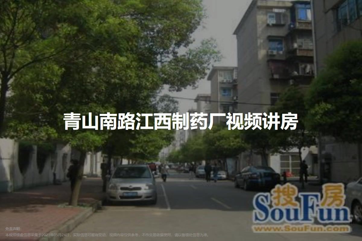 青山南路江西制药厂