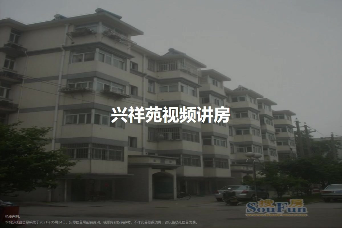 兴祥苑