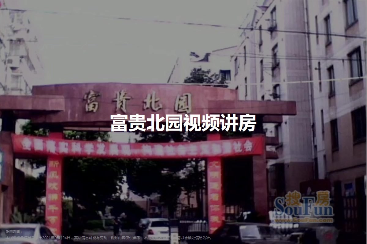 富贵北园