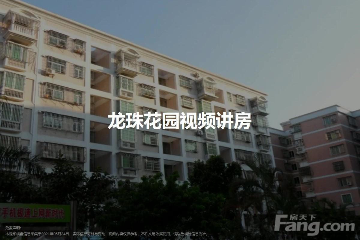 龙珠花园