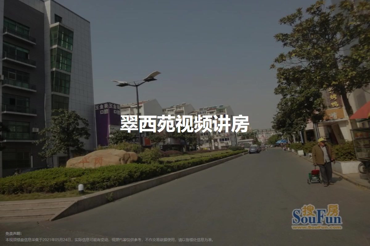 翠西苑