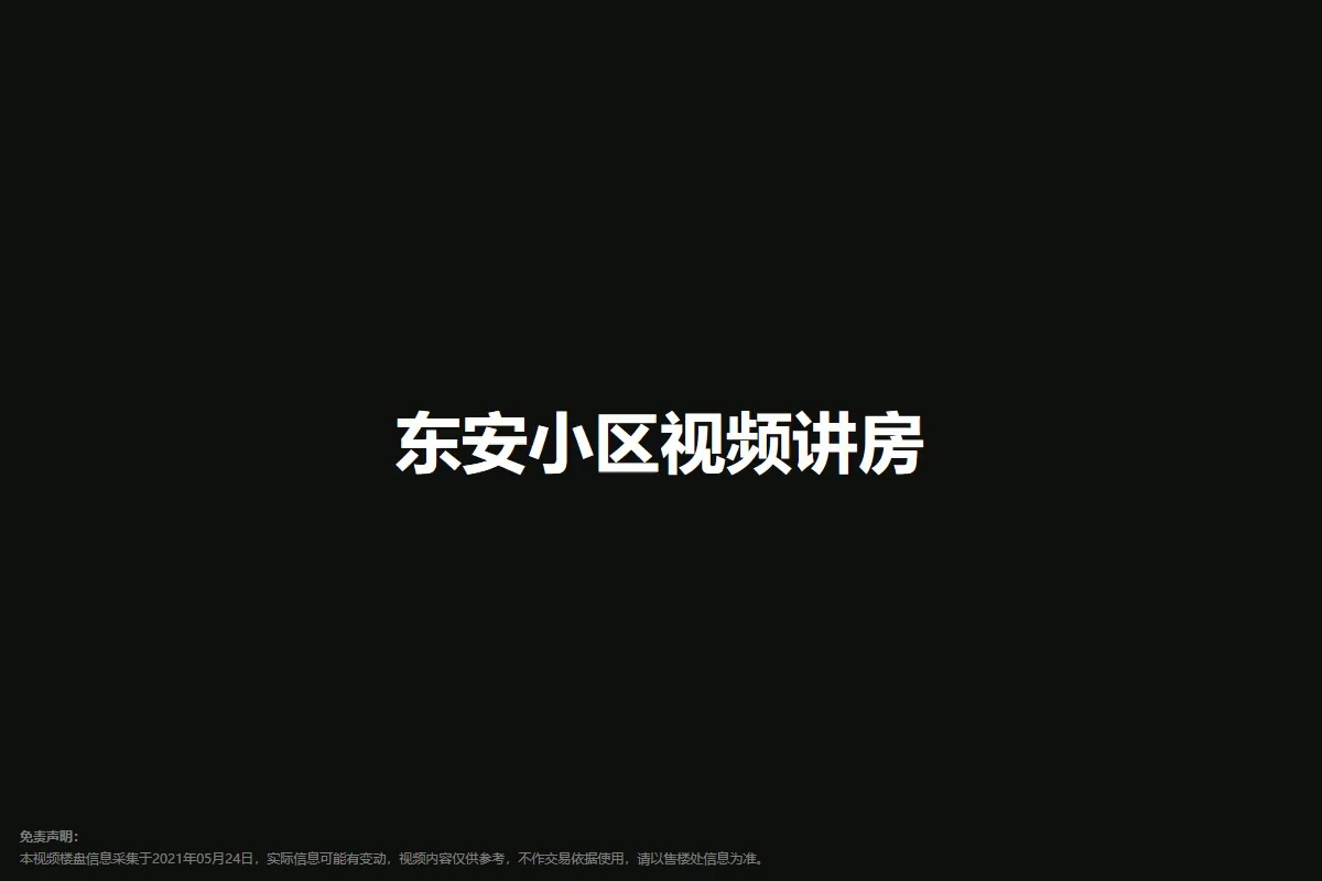 东安小区
