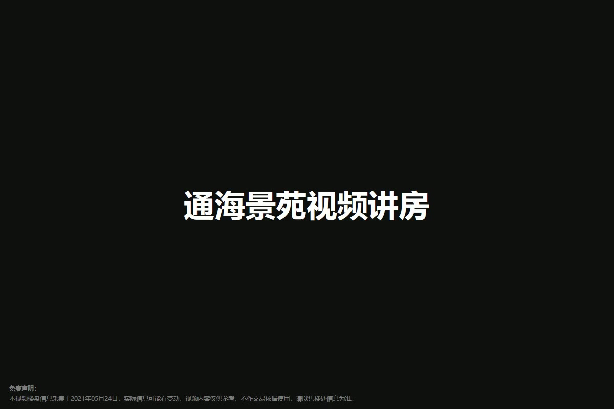 通海景苑