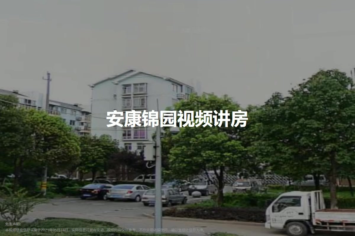 安康锦园