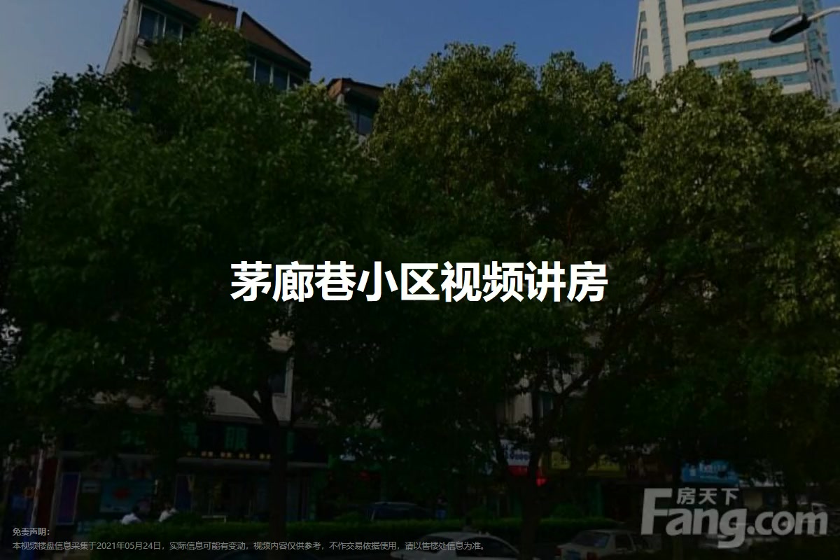 茅廊巷小区