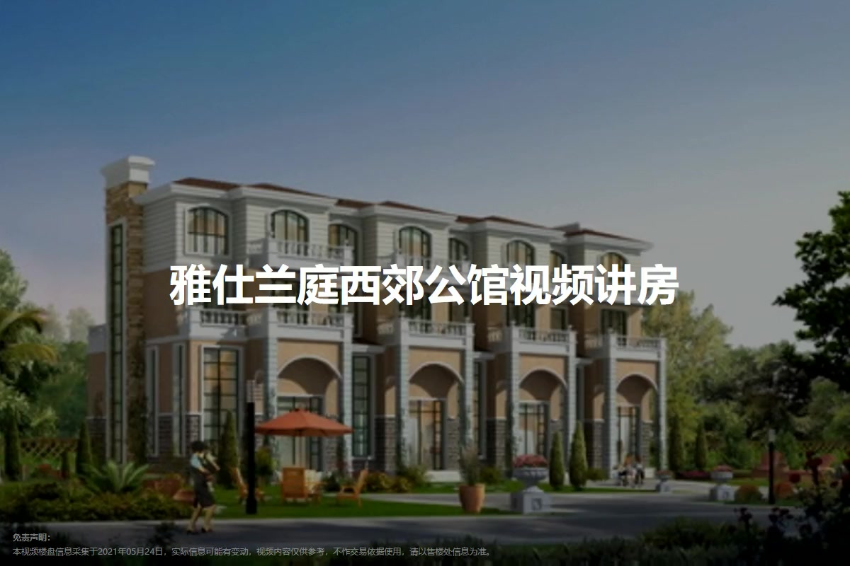 雅仕兰庭西郊公馆