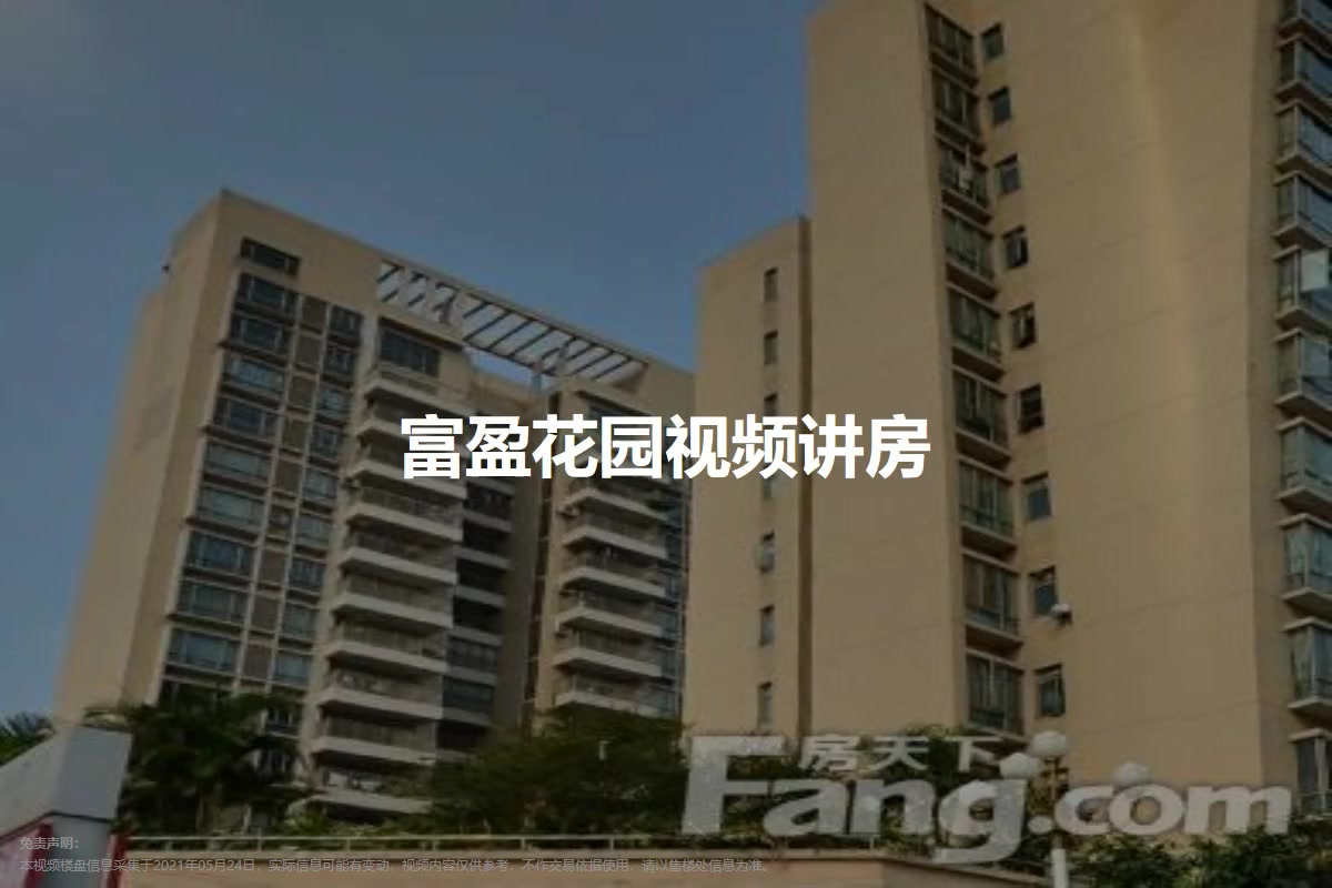 富盈花园详情 二手房 租房 东莞手机房天下