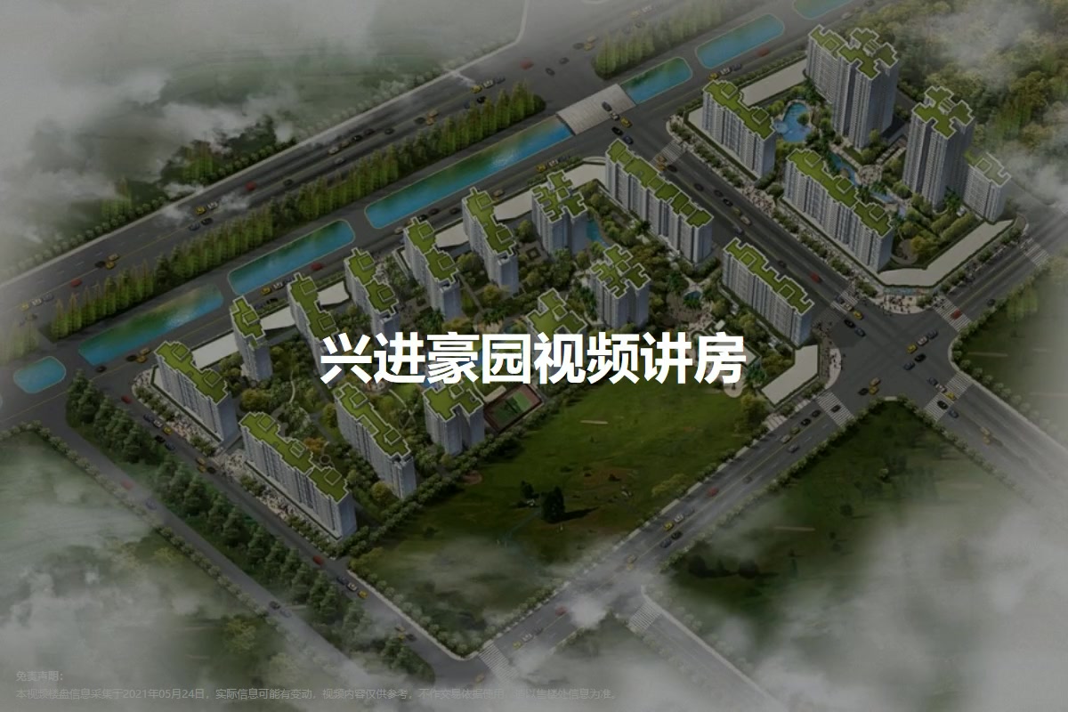 兴进豪园