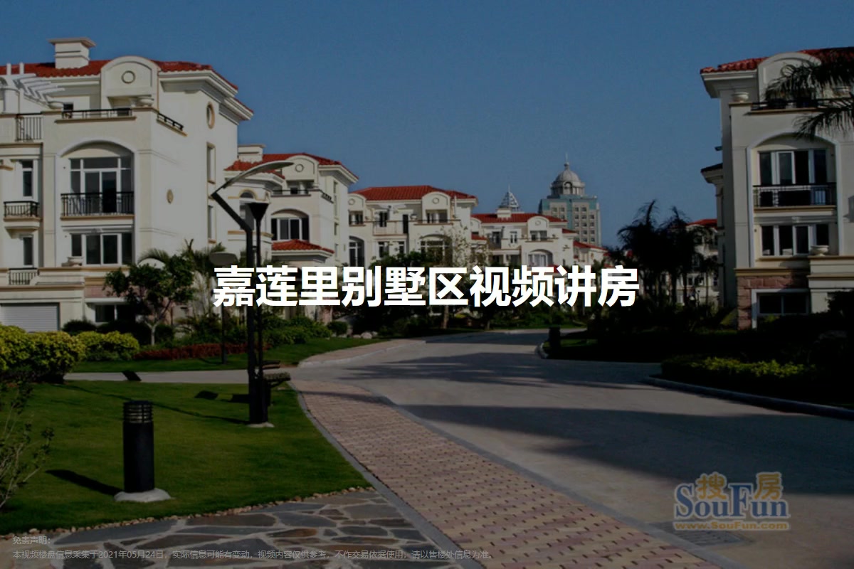 【厦门嘉莲里别墅区小区,二手房,租房】- 厦门房天下