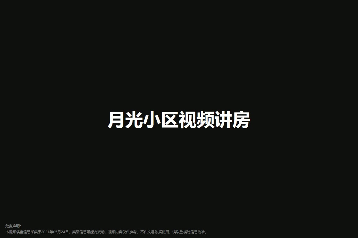 月光小区