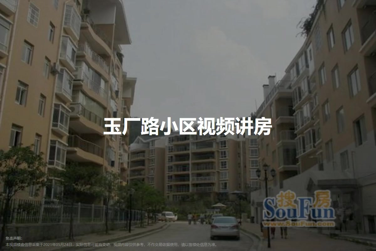 玉厂路小区