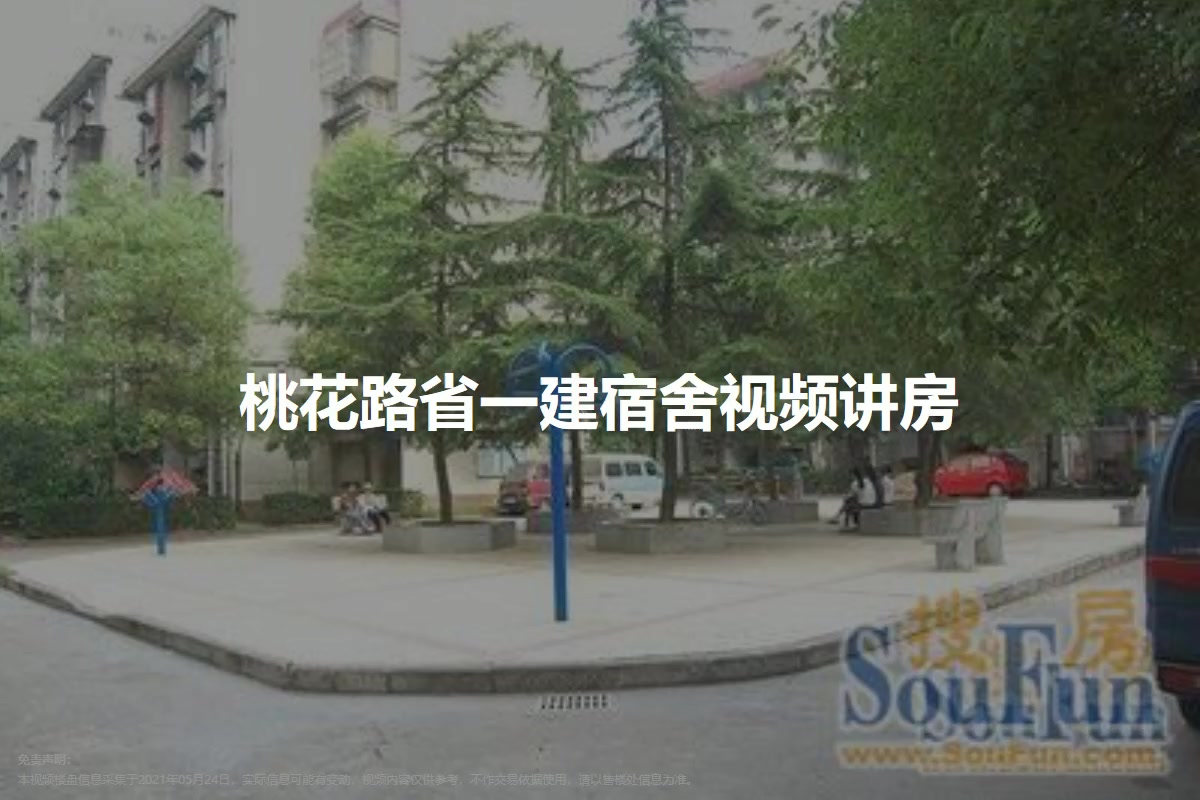 桃花路省一建宿舍