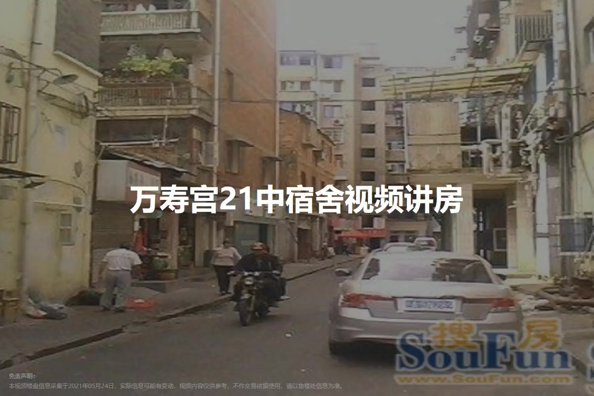 万寿宫21中宿舍