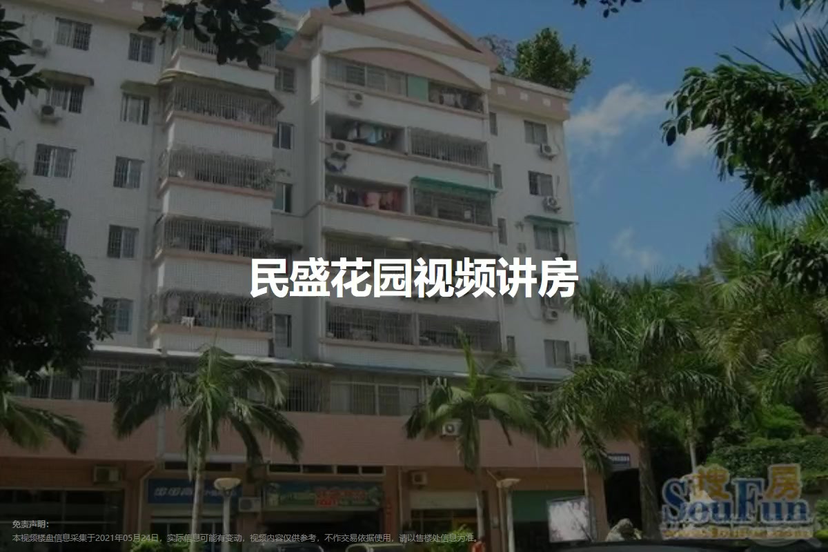 民盛花园