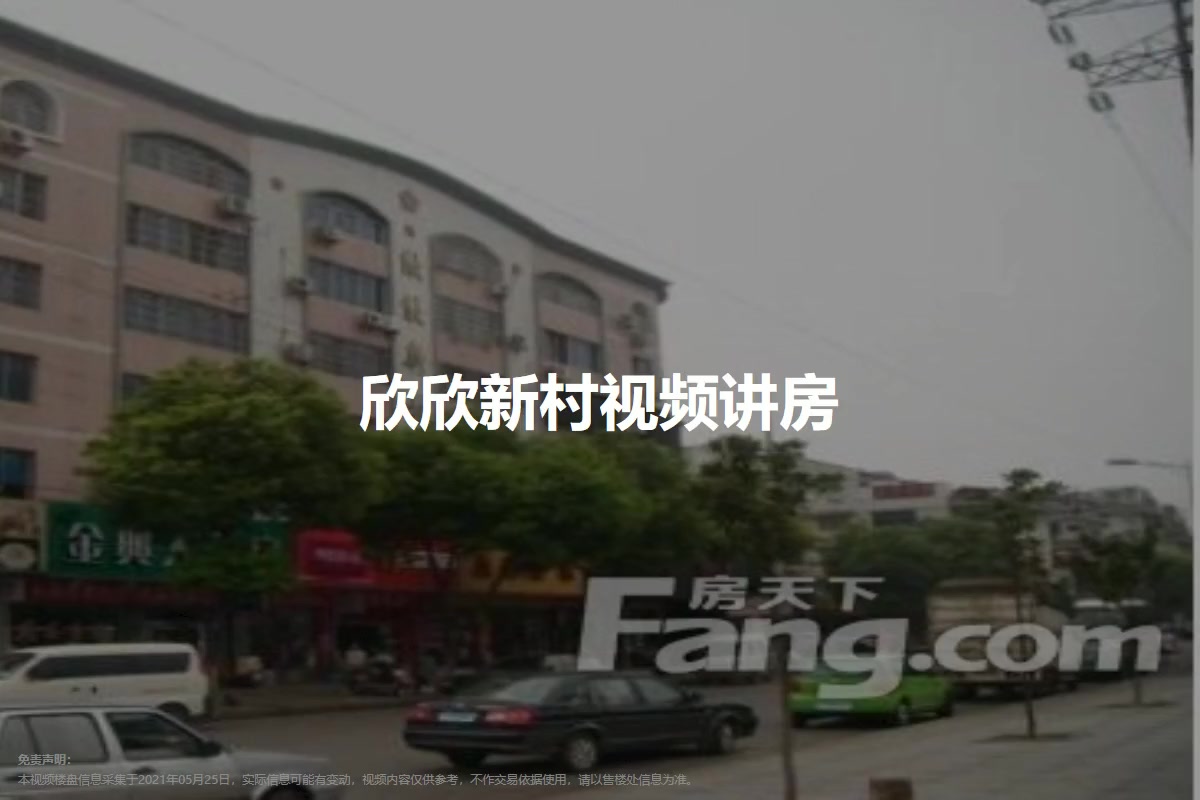 欣欣新村