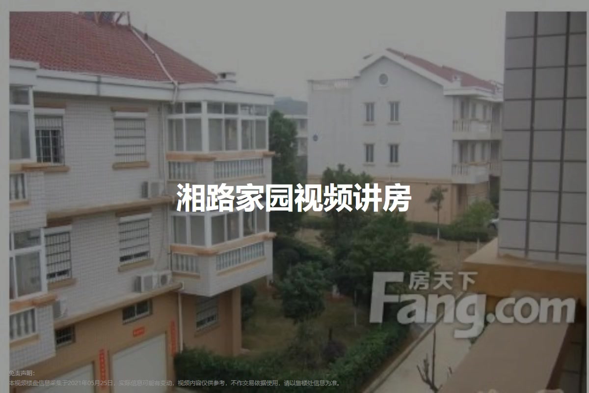 湘路家园